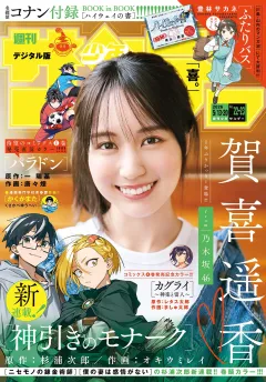 週刊少年サンデー 2026年22･23合併号(2026年4月28日発売号)