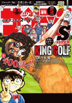 少年サンデーS（スーパー） 2026年5/1号(2026年3月25日)