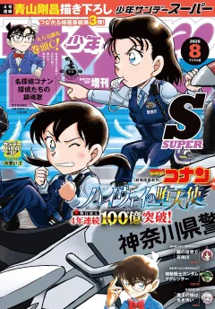 少年サンデーS（スーパー）