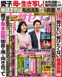 女性セブン 2026年5月21･28日合併号