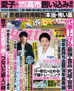 女性セブン 2026年7月30日･8月6日合併号