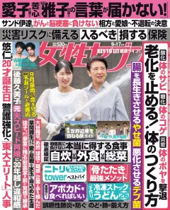 女性セブン 2026年9月17日号