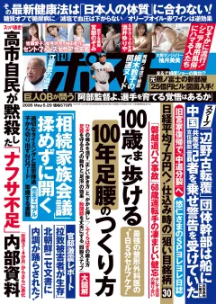 週刊ポスト 2026年5月29日号