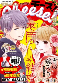 Ｃｈｅｅｓｅ！【電子版特典付き】 2020年6月号(2020年4月24日発売)