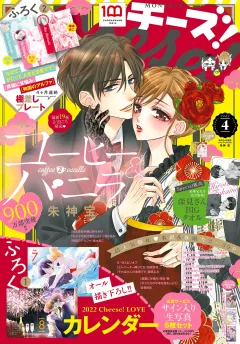 Ｃｈｅｅｓｅ！【電子版特典付き】 2022年4月号(2022年2月24日発売)