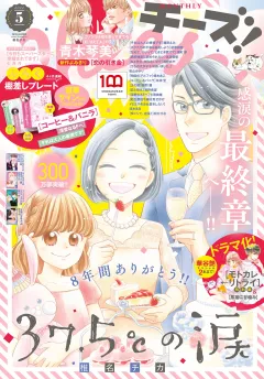 Ｃｈｅｅｓｅ！【電子版特典付き】 2022年5月号(2022年3月24日発売)