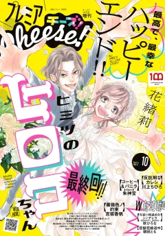 プレミアCheese!【電子版特典付き】 2022年10月号(2022年9月5日発売)