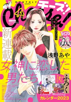 Ｃｈｅｅｓｅ！【電子版特典付き】 2023年4月号(2023年2月24日発売)