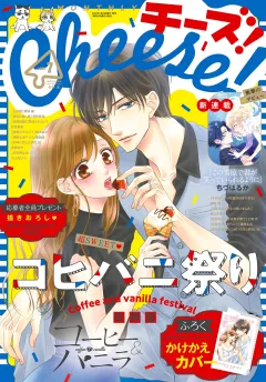 Ｃｈｅｅｓｅ！【電子版特典付き】 2023年7月号(2023年5月24日発売)