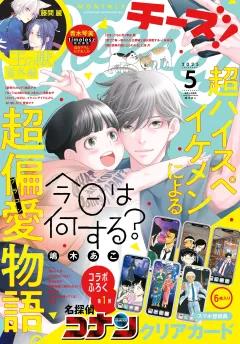 Ｃｈｅｅｓｅ！【電子版特典付き】 2025年5月号(2025年3月24日発売)