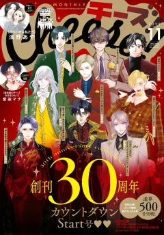 Ｃｈｅｅｓｅ！【電子版特典付き】 2025年11月号(2025年9月24日発売)
