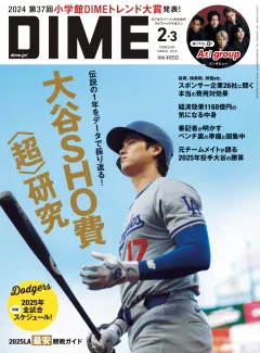 DIME 2025年2･3月号