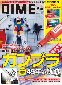 DIME 2025年9･10月号