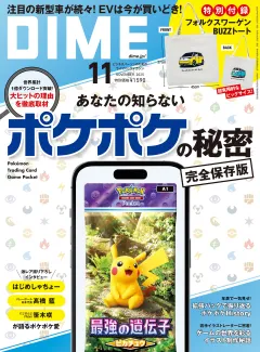 DIME 2025年11月号