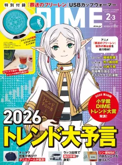 DIME 2026年2･3月号