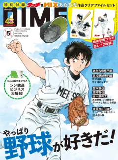 DIME 2026年5月号