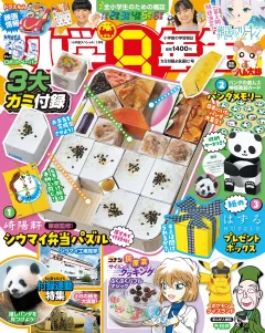 小学8年生 2026年カミ付録よ永遠に!号