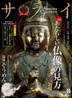 サライ 2025年8月号