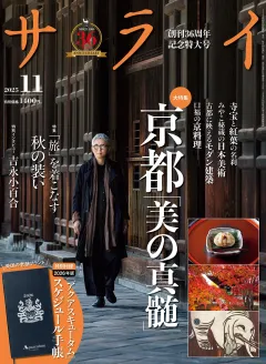 サライ 2025年11月号