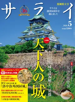 サライ 2026年5月号