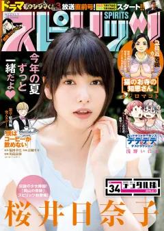 週刊ビッグコミックスピリッツ 2016年34号（2016年7月16日発売）