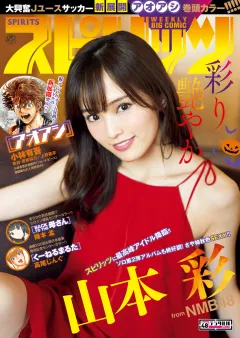 週刊ビッグコミックスピリッツ 2017年48号（2017年10月30日発売）