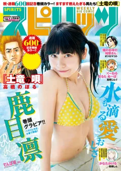 週刊ビッグコミックスピリッツ 2018年18号【デジタル版限定グラビア増量「鹿目 凜」】（2018年4月2日発売）
