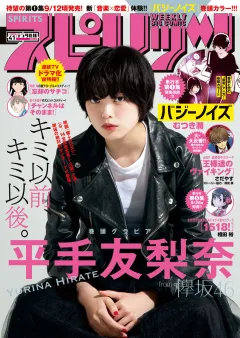 週刊ビッグコミックスピリッツ 2018年41号（2018年9月10日発売）