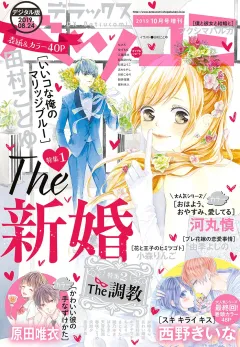 デラックスベツコミ 2019年10月号増刊（2019年8月23日発売）
