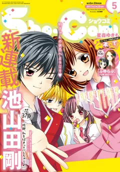 Ｓｈｏ−Ｃｏｍｉ 2017年5合併号(2017年2月3日発売)