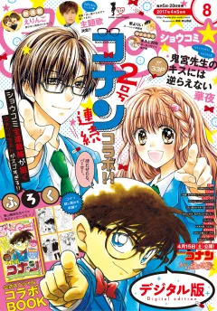 Ｓｈｏ−Ｃｏｍｉ 2017年8号(2017年3月18日発売)