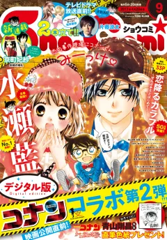 Ｓｈｏ−Ｃｏｍｉ 2017年9号(2017年4月5日発売)