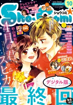 Ｓｈｏ−Ｃｏｍｉ 2017年10号(2017年4月20日発売)
