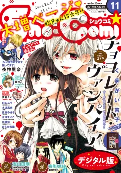 Ｓｈｏ−Ｃｏｍｉ 2017年11号(2017年5月2日発売)