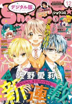 Ｓｈｏ−Ｃｏｍｉ 2017年12号(2017年5月20日発売)