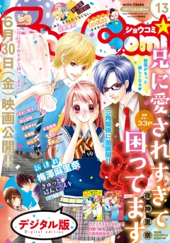 Ｓｈｏ−Ｃｏｍｉ 2017年13号(2017年6月5日発売)