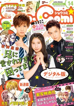 Ｓｈｏ−Ｃｏｍｉ 2017年14号(2017年6月20日発売)