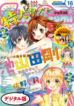 Ｓｈｏ−Ｃｏｍｉ 2017年16号(2017年7月20日発売)