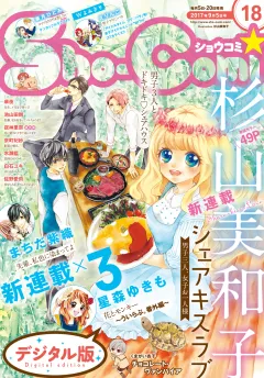 Ｓｈｏ−Ｃｏｍｉ 2017年18号(2017年8月19日発売)