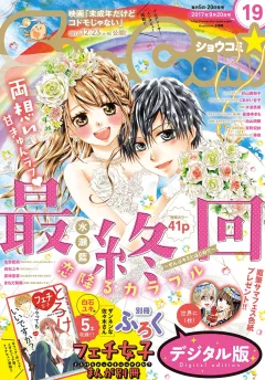 Ｓｈｏ−Ｃｏｍｉ 2017年19号(2017年9月5日発売)