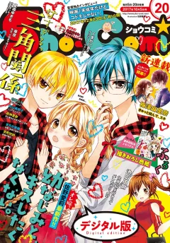 Ｓｈｏ−Ｃｏｍｉ 2017年20号(2017年9月20日発売)