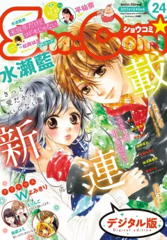 Ｓｈｏ−Ｃｏｍｉ 2017年24号(2017年11月20日発売)