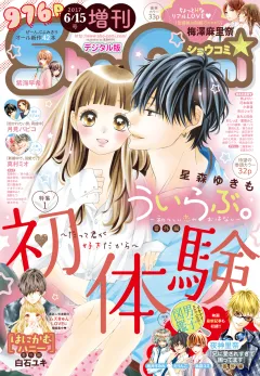 Ｓｈｏ−Ｃｏｍｉ　増刊 2017年6月15日号(2017年6月15日発売)