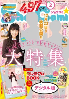 Ｓｈｏ−Ｃｏｍｉ 2018年2号(2017年12月20日発売)