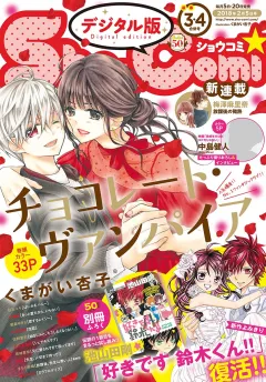 Ｓｈｏ−Ｃｏｍｉ 2018年3･4合併号(2018年1月4日発売)