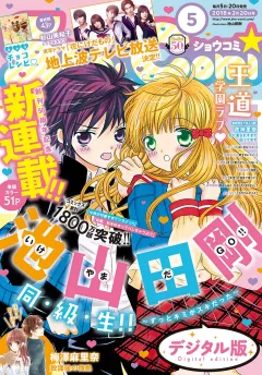Ｓｈｏ−Ｃｏｍｉ 2018年5号(2018年2月5日発売)