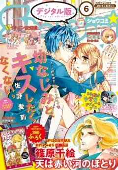 Ｓｈｏ−Ｃｏｍｉ 2018年6号(2018年2月20日発売)
