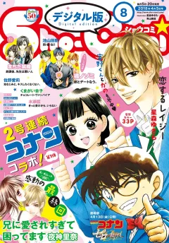 Ｓｈｏ−Ｃｏｍｉ 2018年8号(2018年3月20日発売)