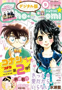 Ｓｈｏ−Ｃｏｍｉ 2018年9号(2018年4月5日発売)