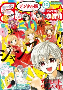 Ｓｈｏ−Ｃｏｍｉ 2018年10号(2018年4月20日発売)